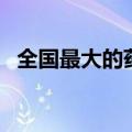 全国最大的药品网站（全国最大的药品网）
