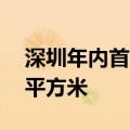深圳年内首个日光盘诞生，均价12.85万元/平方米