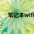 笔记本wifi设置在哪（笔记本wifi设置）
