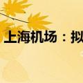 上海机场：拟以2.65亿元-5.30亿元回购股份