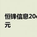 恒锋信息20cm涨停，一机构净买入963.92万元