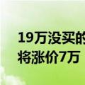 19万没买的亏大了！销售曝宝马i3未来俩月将涨价7万