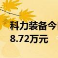 科力装备今日涨130.67%，二机构净卖出508.72万元
