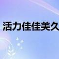 活力佳佳美久广场舞（广场舞美久活力加加）