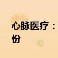 心脉医疗：拟6000万元—1亿元回购公司股份