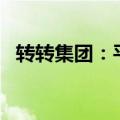 转转集团：平台Q2回收业务同比增长42%