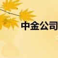 中金公司：对A股后续表现无需悲观