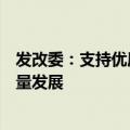 发改委：支持优质企业借用中长期外债，促进实体经济高质量发展