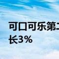 可口可乐第二财季净收入124亿美元，同比增长3%