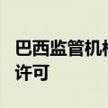 巴西监管机构批准Zamp收购星巴克巴西经营许可