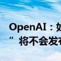 OpenAI：如果新模型的风险阈值超过“中等”将不会发布