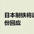 日本制铁将退出合资企业宝日汽车板？宝钢股份回应