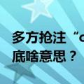 多方抢注“city不city”相关商标 “City”到底啥意思？