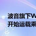 波音旗下Wisk预计将在“本十年晚些时候”开始运载乘客