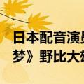 日本配音演员小原乃梨子去世：曾为《哆啦A梦》野比大雄配音