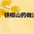 铁棍山药做法大全家常菜（铁棍山药做法）