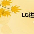 LG进军半导体玻璃基板市场