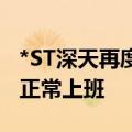 *ST深天再度跌停锁定退市，公司回应：员工正常上班