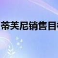 蒂芙尼销售目标难以实现，员工投奔竞争对手
