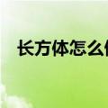 长方体怎么做 立体 空心（长方体怎么做）