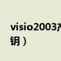 visio2003产品密钥最新（visio2003产品密钥）