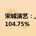 宋城演艺：上半年净利润同比预增58.52%—104.75%