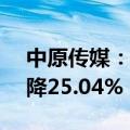 中原传媒：上半年净利润3.54亿元，同比下降25.04%