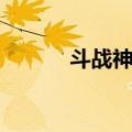 斗战神角色名字（斗战神角色）