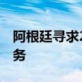 阿根廷寻求28亿美元贷款用于偿还2025年债务