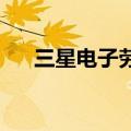 三星电子劳资双方今日将重启薪资谈判