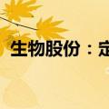 生物股份：定增申请获证监会同意注册批复