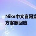 Nike中文官网宣传片舔乒乓球拍引热议！网友难以理解 官方客服回应
