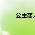 公主恋人电视（公主恋人哪集黄）