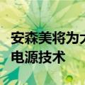 安森美将为大众汽车集团下一代电动汽车提供电源技术