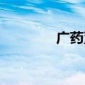广药董事长李楚源接受调查
