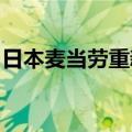 日本麦当劳重新开放因故障关闭的大部分门店