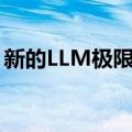 新的LLM极限压缩方法将AI部署成本降低8倍