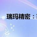 瑞玛精密：获得新能源汽车产品项目定点
