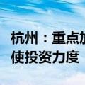 杭州：重点加大对人工智能人才创业项目的天使投资力度