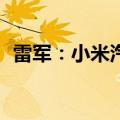 雷军：小米汽车SU7 Ultra量产版明年上市