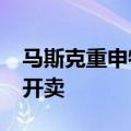 马斯克重申特斯拉机器人量产时间：2026年开卖