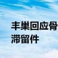 丰巢回应骨灰盒放一年只要55块钱：会清理滞留件