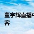 董宇辉直播中感谢俞敏洪：给了很多鼓励和宽容