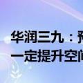 华润三九：预期未来毛利率水平趋于稳定并有一定提升空间