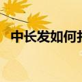 中长发如何扎头发好看（如何扎头发好看）