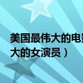 美国最伟大的电影演员排名（美国电影学会选为百年来最伟大的女演员）