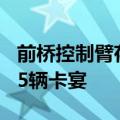 前桥控制臂存断裂风险，保时捷在美召回2475辆卡宴