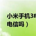 小米手机3电信版有全网通的吗（小米3支持电信吗）