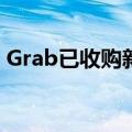 Grab已收购新加坡在线餐厅预订平台Chope