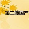 第二艘国产大型邮轮将以广州为母港运营